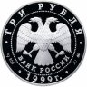 Купить 3 рубля 1999 СПМД Proof 275-летие Российской академии наук