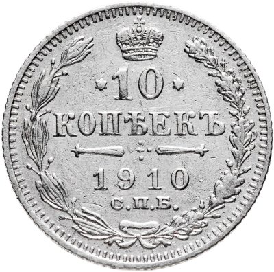 купить 10 копеек 1910 СПБ-ЭБ