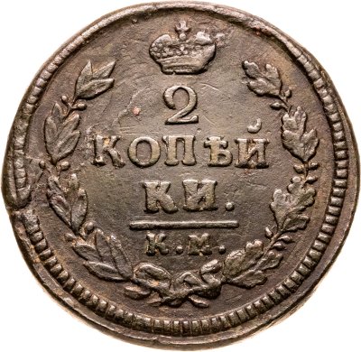 купить 2 копейки 1817 КМ-АМ