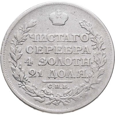 купить 1 рубль 1812 СПБ-МФ орёл образца 1810 г., корона малая, скипетр короче