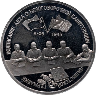 купить 3 рубля 1995 ЛМД освобождение Европы от фашизма. Подписание Акта о безоговорочной капитуляции фашистской Германии