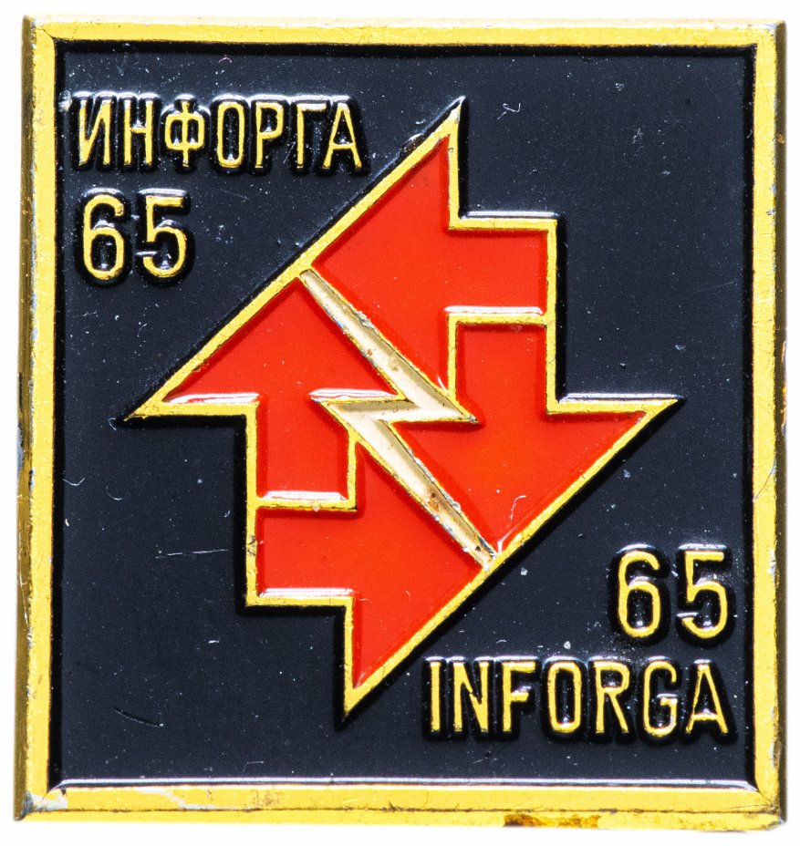 купить Значок СССР 1965 г "Инфорга", ММД, булавка