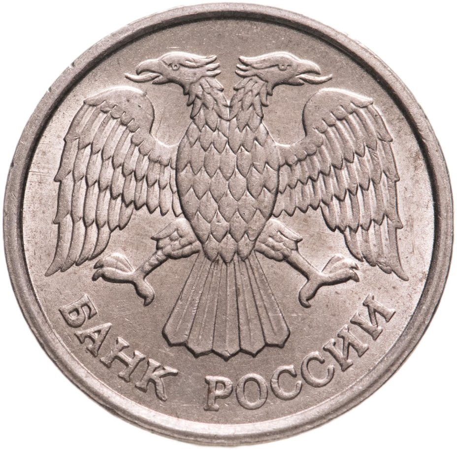 Монета 10 рублей 1993 ММД немагнитные , штемпельный блеск стоимостью ...