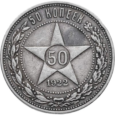 купить 50 копеек 1922 ПЛ