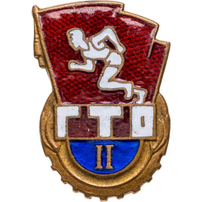 купить Нагрудный знак 2-й ступени комплекса ГТО, томпак, эмаль, булавка. СССР, 1960-1970 гг.