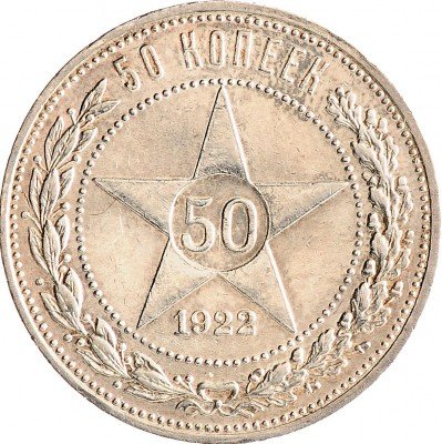 Купить 50 копеек 1922 АГ