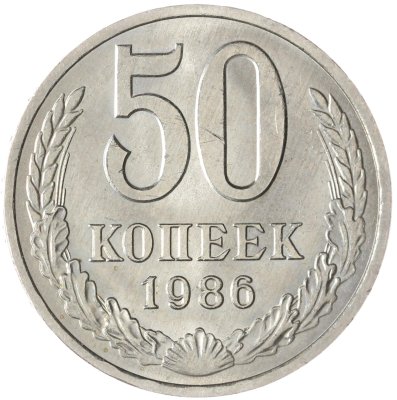 купить 50 копеек 1986