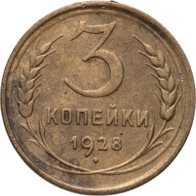 купить 3 копейки 1928