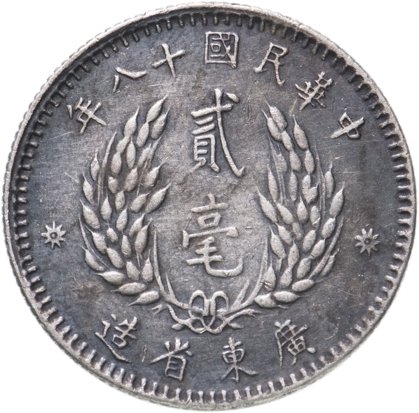 Китайская цены на русские. Китайская монета 1616-1626. Китайская монета Учжу. Китайская монета 1423 200. Китайская монета 1900-19006.