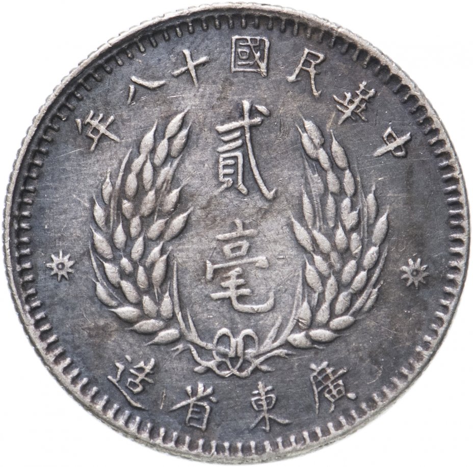 купить Китайская республика 20 центов (2 Jiao, cents) 1929