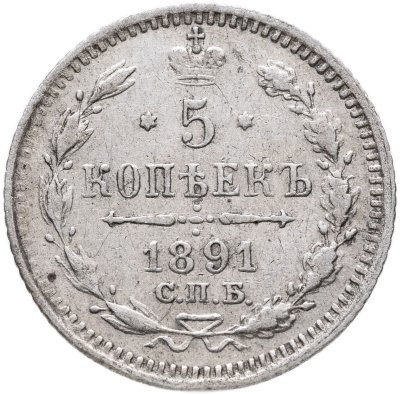 купить 5 копеек 1891 СПБ-АГ