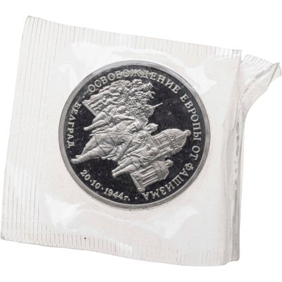 купить 3 рубля 1994 ММД Proof Освобождение Европы от фашизма - Белград, в запайке