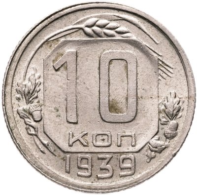 купить 10 копеек 1939