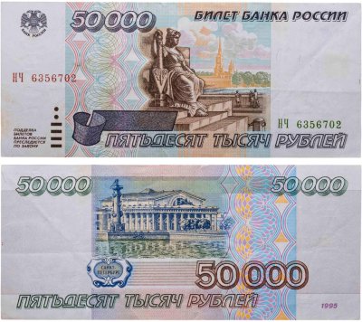 купить 50000 рублей 1995