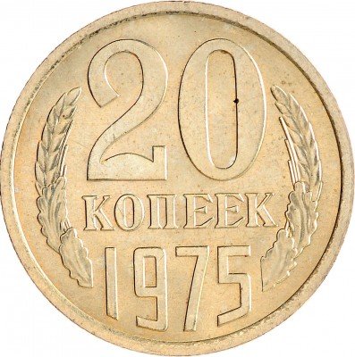 Купить 20 копеек 1975