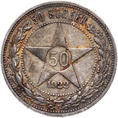 купить 50 копеек 1922 АГ