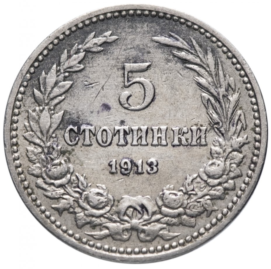 купить Болгария 5 стотинок 1913