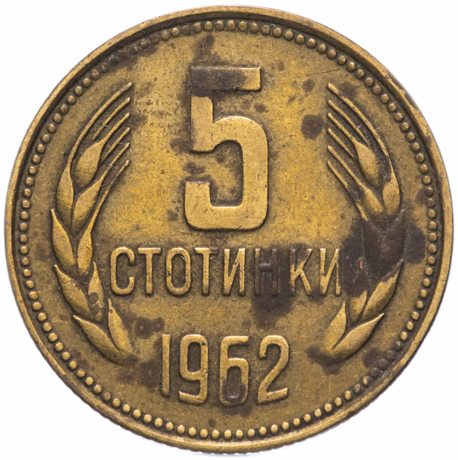 купить Болгария 5 стотинок 1962