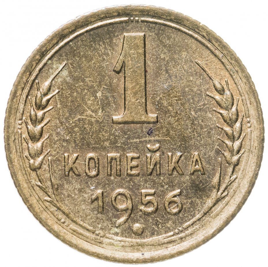 Монеты 1956 года. 1954 Монетка. 1954 Монетка семейная картинка.