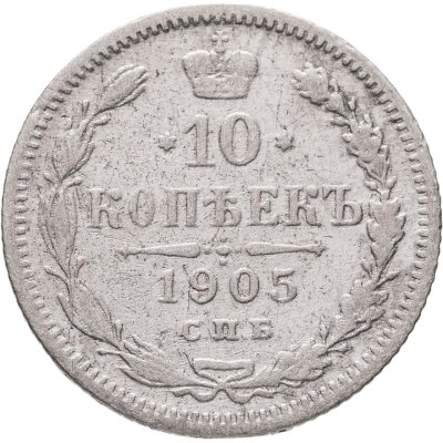купить 10 копеек 1905 СПБ-АР