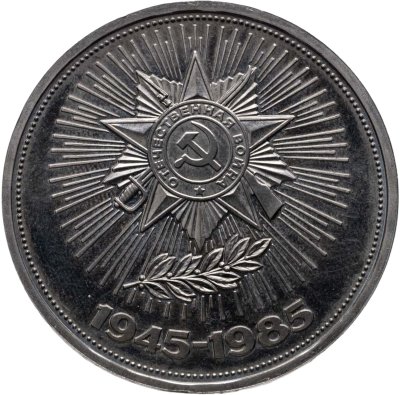купить 1 рубль 1985 Proof (стародел) 40 лет Победы советского народа в Великой Отечественной войне