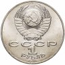 Купить 1 рубль 1991 "550 лет со дня рождения Алишера Навои"