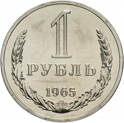 Купить 1 рубль 1965