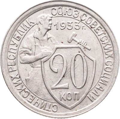 купить 20 копеек 1933