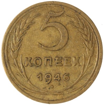 купить 5 копеек 1946