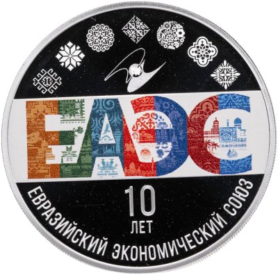 купить 3 рубля 2024 СПМД Proof "10 лет ЕАЭС - Евразийское экономическое сообщество - Евразийский союз" с сертификатом