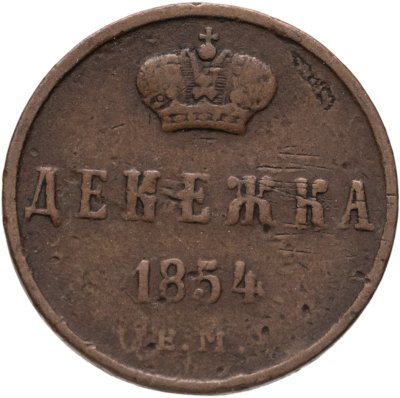 купить Денежка 1854 ЕМ