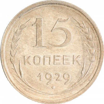 Купить 15 копеек 1929