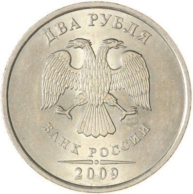 купить 2 рубля 2009 СПМД немагнитные, штемпельный блеск