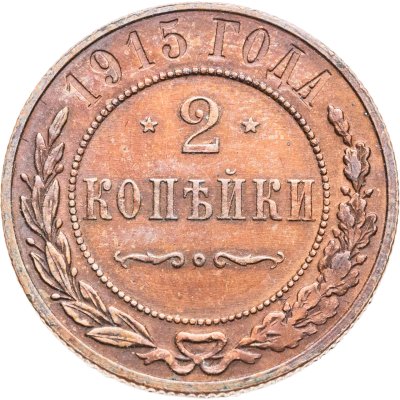 купить 2 копейки 1915