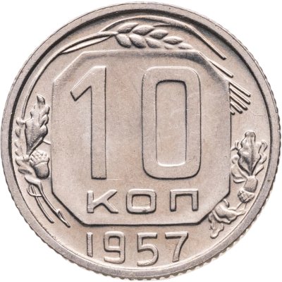 купить 10 копеек 1957