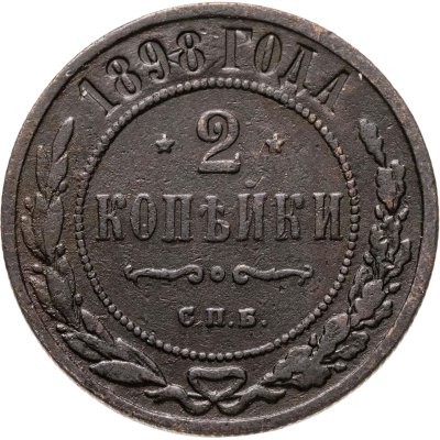 купить 2 копейки 1898 СПБ