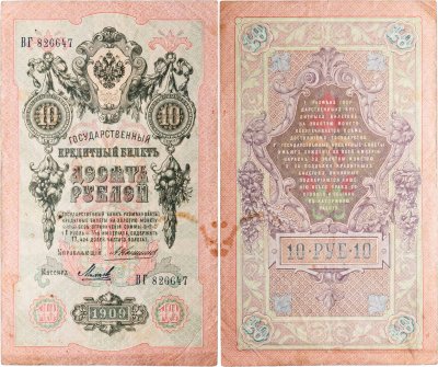 купить 10 рублей 1909 управляющий Коншин, кассир Михеев