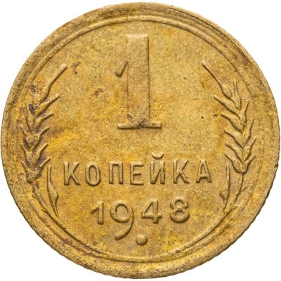 купить 1 копейка 1948