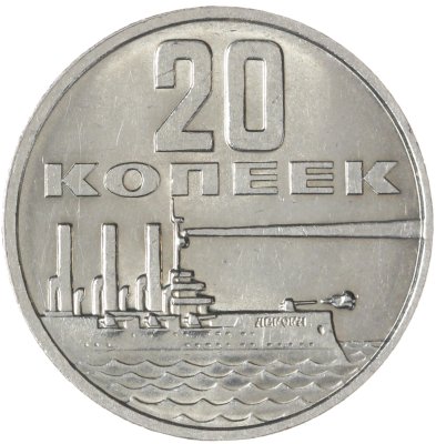 купить 20 копеек 1967 50 лет Советской власти