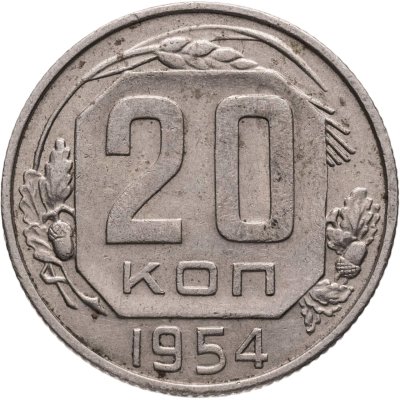 купить 20 копеек 1954