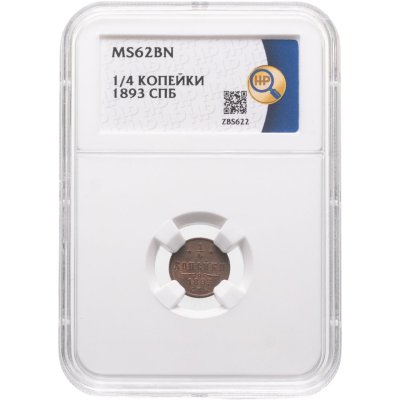 купить 1/4 копейки 1893 СПБ в слабе ННР MS62BN