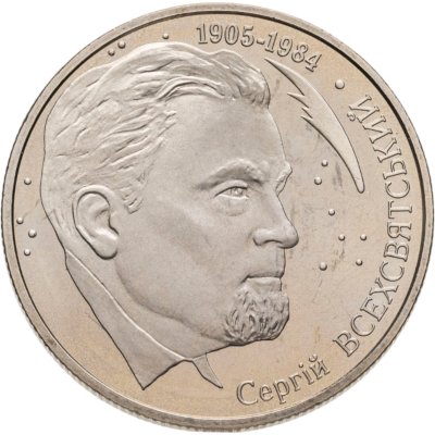 купить Украина 2 гривны 2005 "100 лет со дня рождения Сергея Константиновича Всехсвятского"