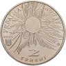 Купить Украина 2 гривны 2005 "100 лет со дня рождения Сергея Константиновича Всехсвятского"