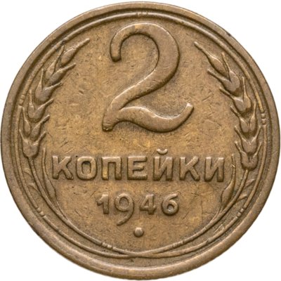 купить 2 копейки 1946