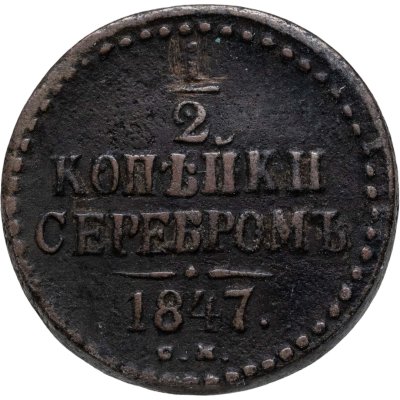 купить 1/2 копейки 1847 СМ