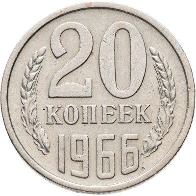 купить 20 копеек 1966