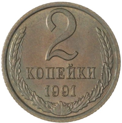 купить 2 копейки 1991 Л