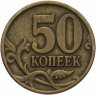 Купить 50 копеек 1997 СП