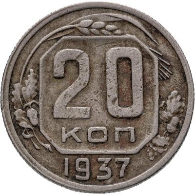 купить 20 копеек 1937