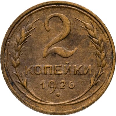 купить 2 копейки 1926
